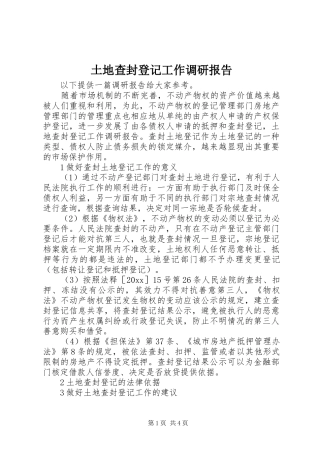 土地查封登记工作调研报告 