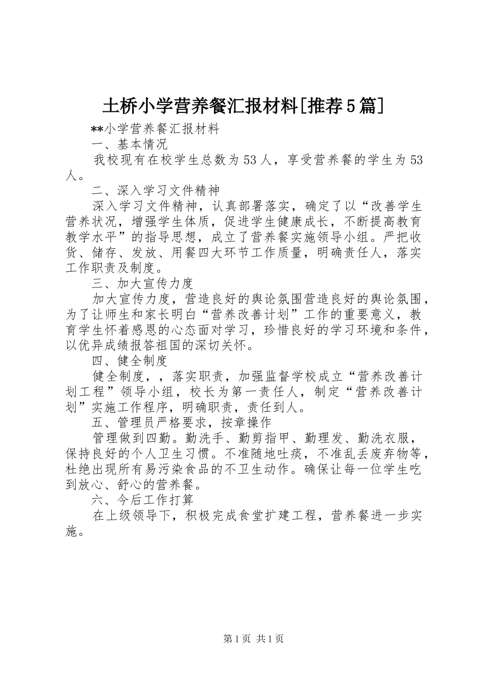 土桥小学营养餐汇报材料[推荐5篇] _第1页
