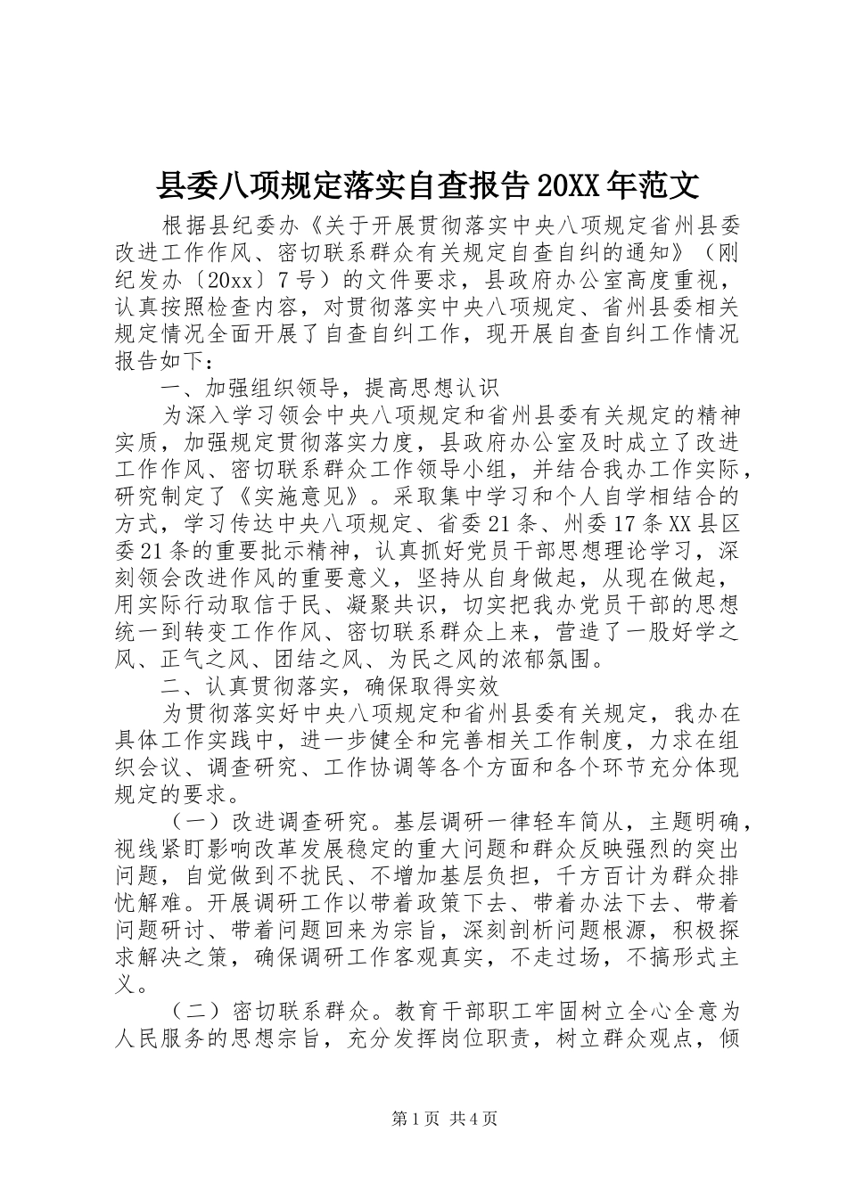 县委八项规定落实自查报告20XX年范文 _第1页