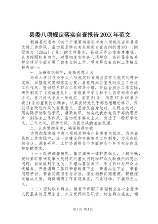 县委八项规定落实自查报告20XX年范文 