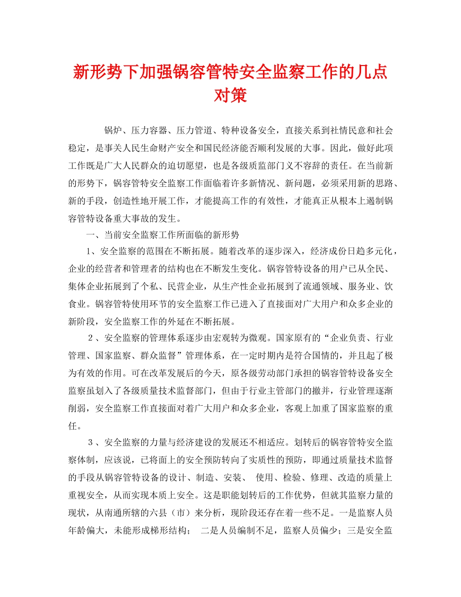《安全管理》之新形势下加强锅容管特安全监察工作的几点对策 _第1页