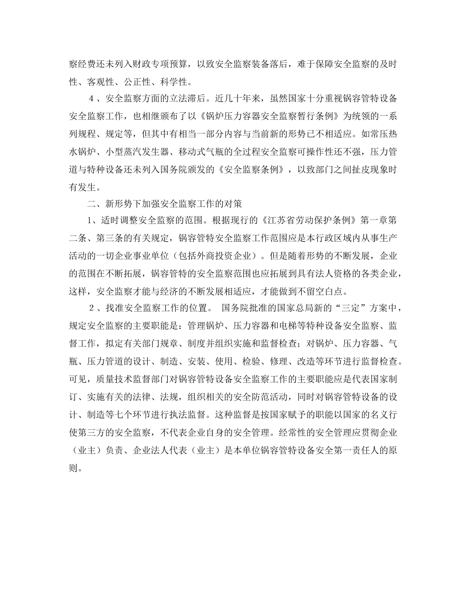 《安全管理》之新形势下加强锅容管特安全监察工作的几点对策 _第2页