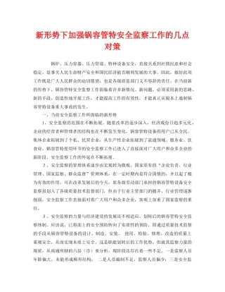 《安全管理》之新形势下加强锅容管特安全监察工作的几点对策 
