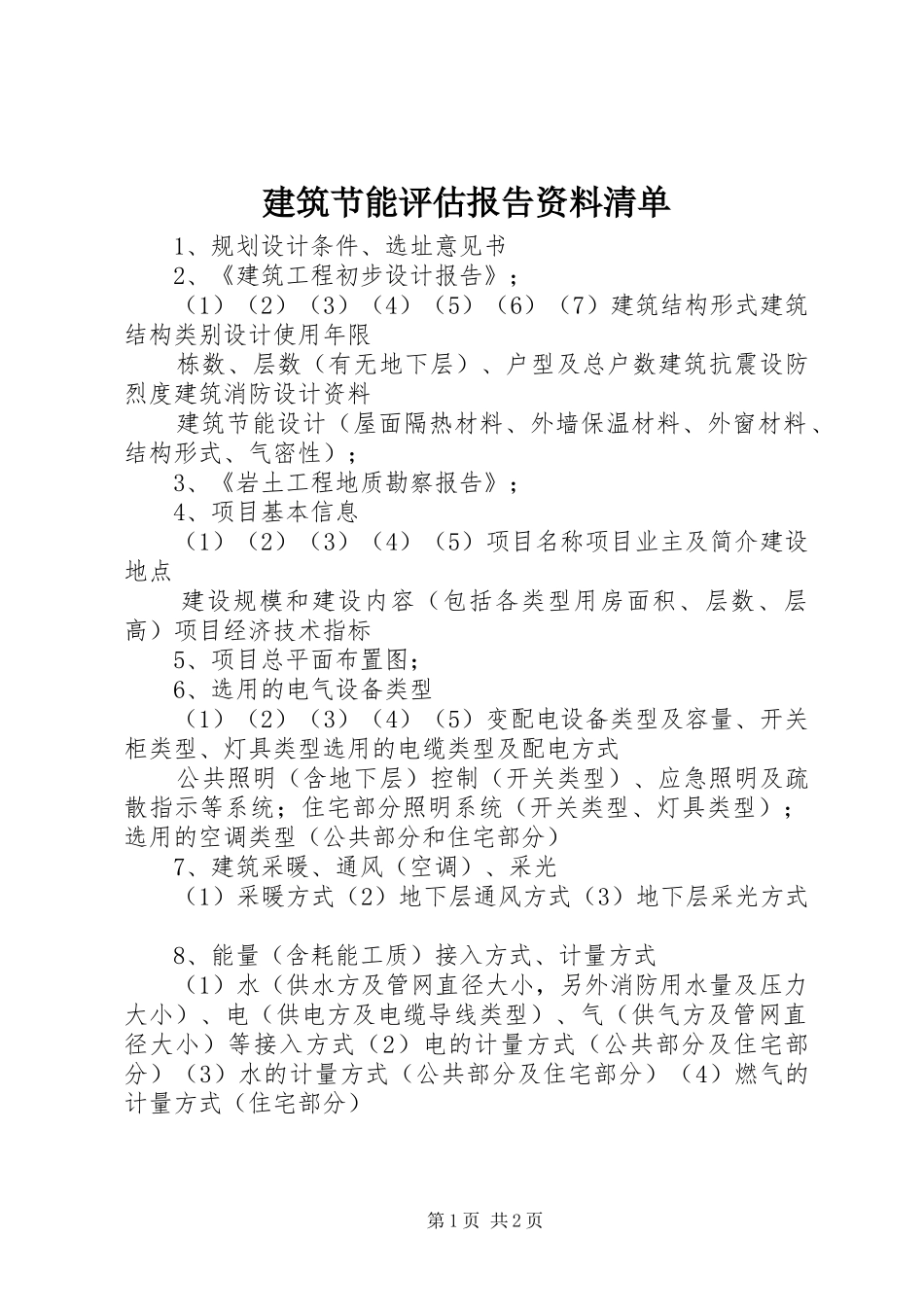 建筑节能评估报告资料清单 _第1页
