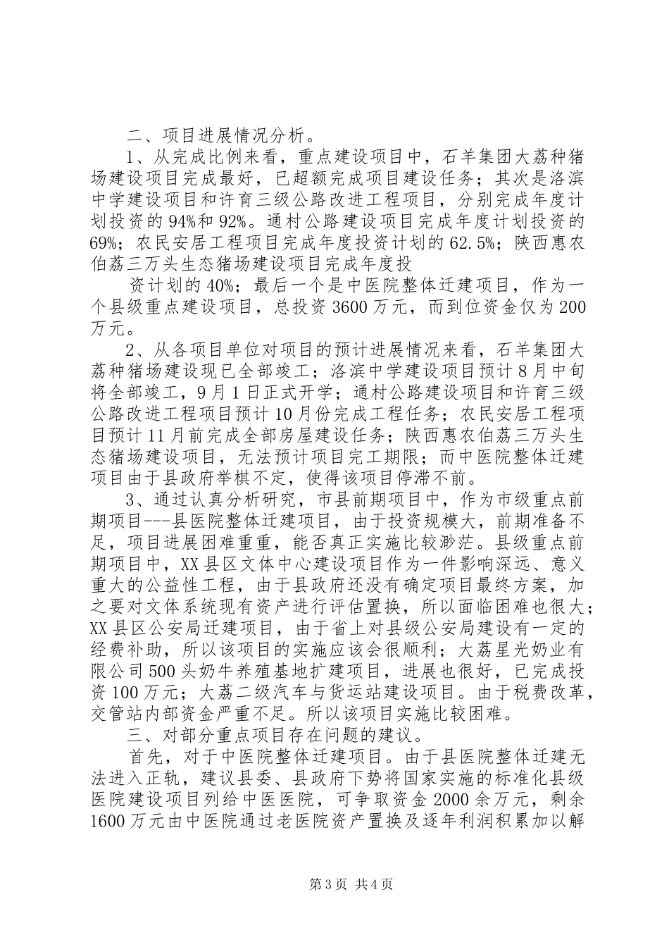 全县上半年重点项目观摩检查情况汇报材料 _第3页