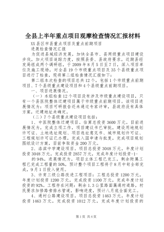 全县上半年重点项目观摩检查情况汇报材料 