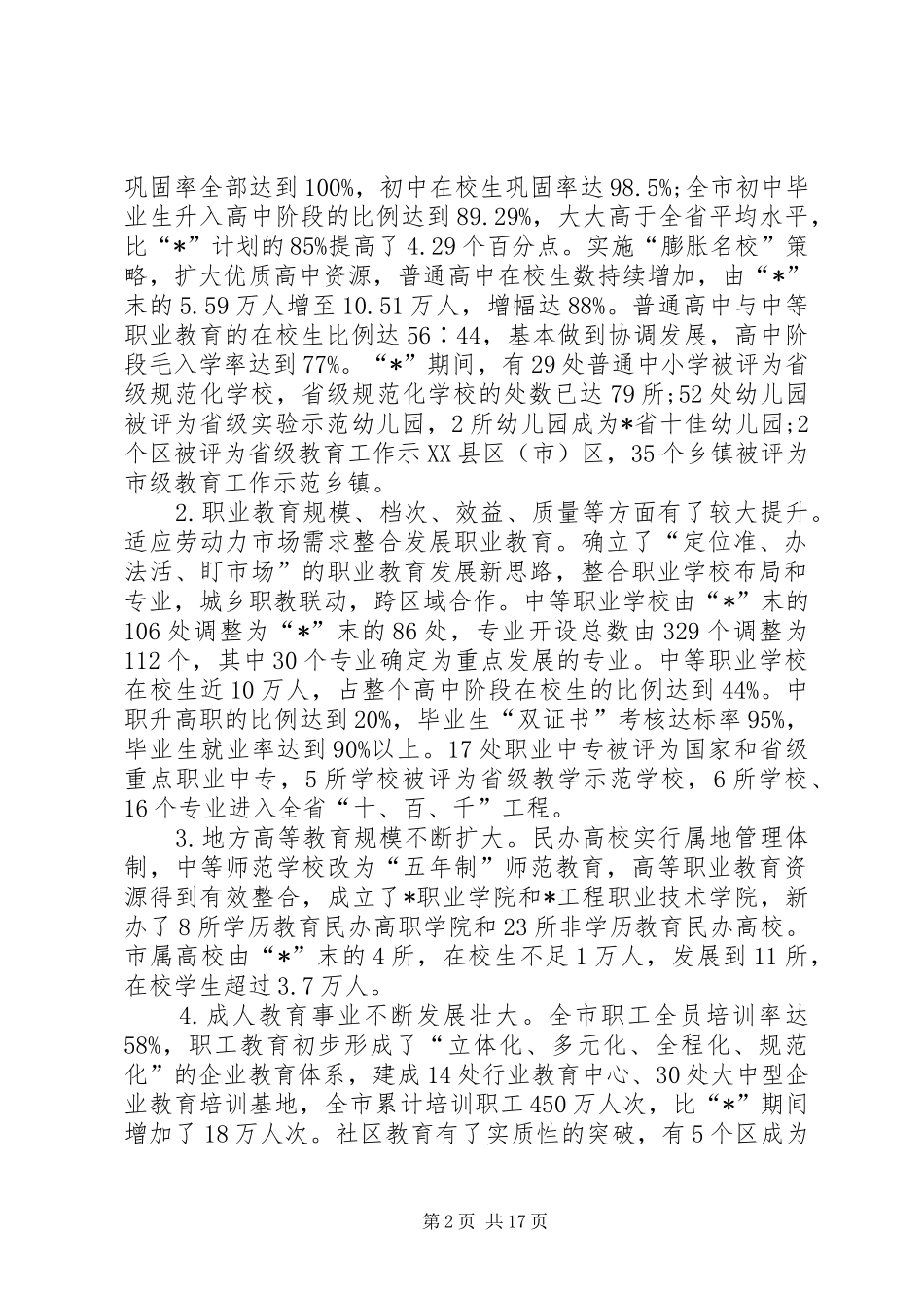 教育局基础教育质量提高工作计划_第2页