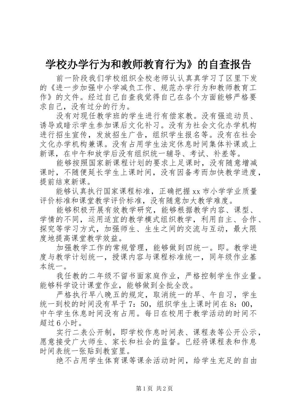 学校办学行为和教师教育行为》的自查报告 _第1页
