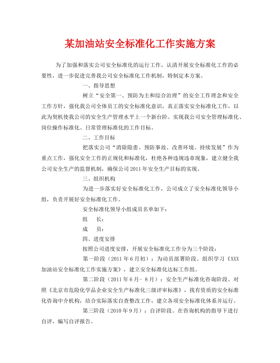 《安全管理文档》之某加油站安全标准化工作实施方案 _第1页