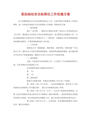 《安全管理文档》之某加油站安全标准化工作实施方案 