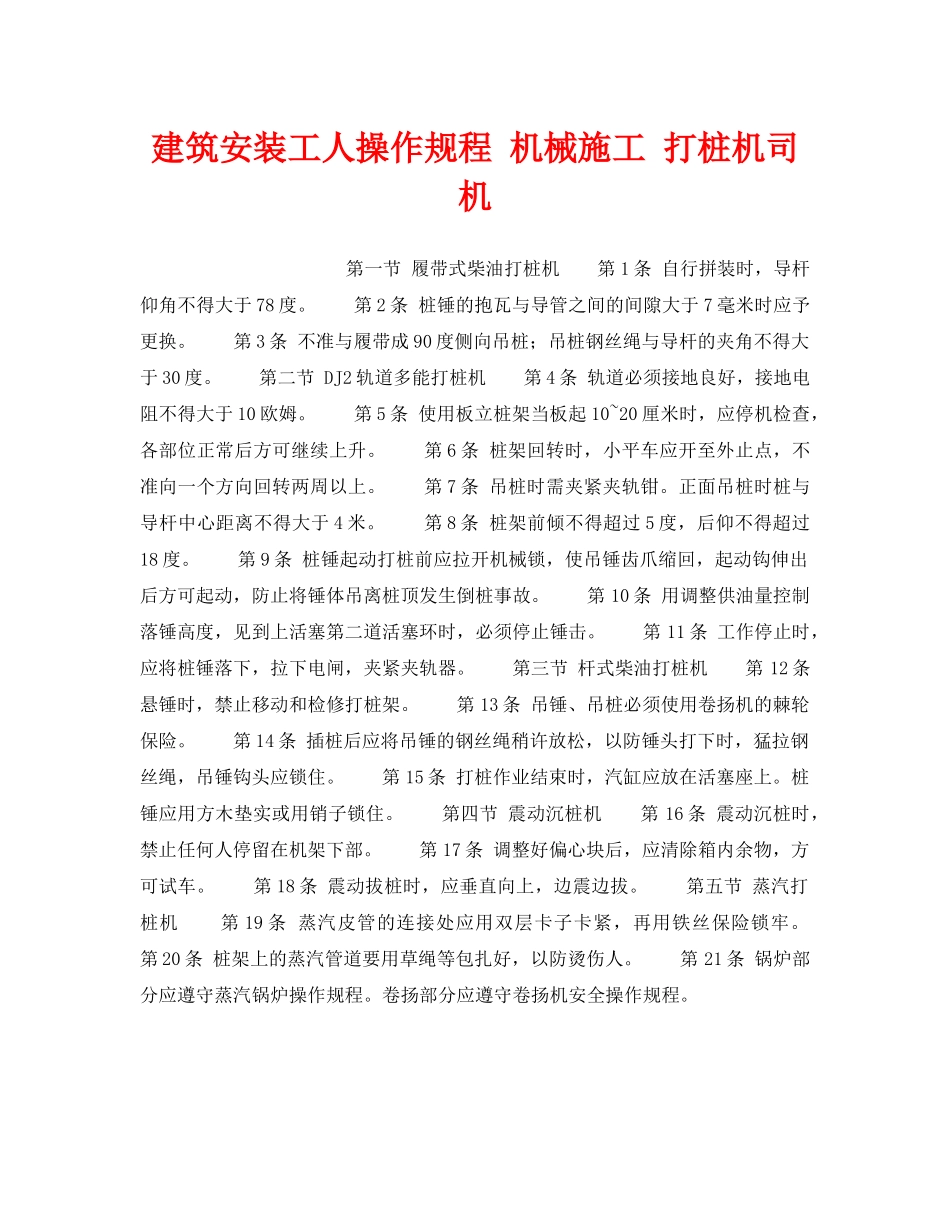 《安全操作规程》之建筑安装工人操作规程 机械施工 打桩机司机 _第1页