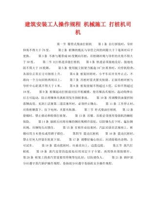 《安全操作规程》之建筑安装工人操作规程 机械施工 打桩机司机 