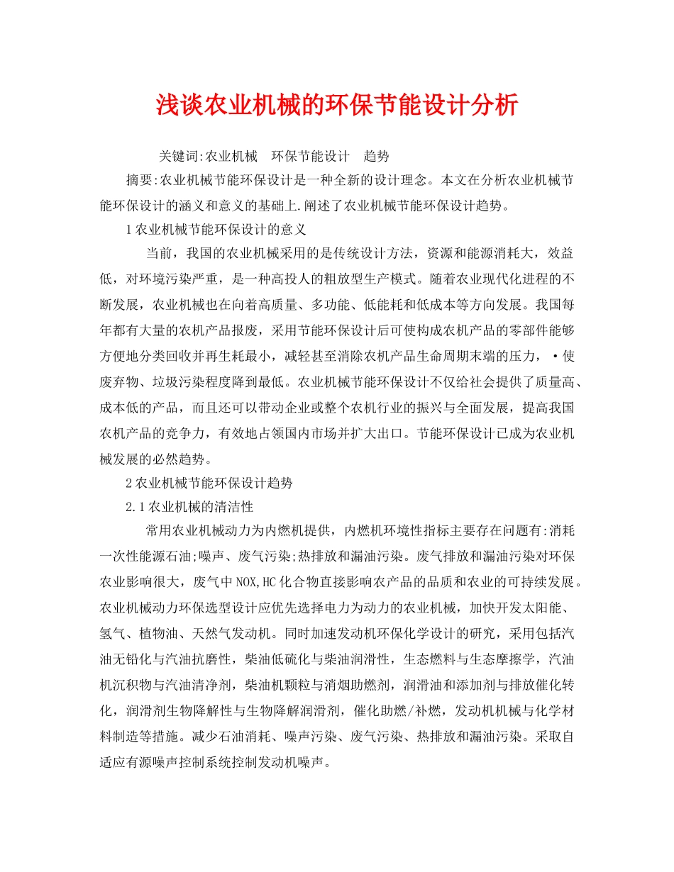 《安全管理环保》之浅谈农业机械的环保节能设计分析 _第1页