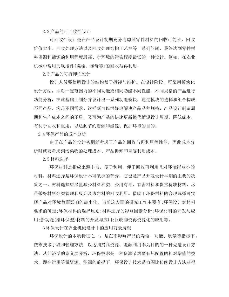 《安全管理环保》之浅谈农业机械的环保节能设计分析 _第2页
