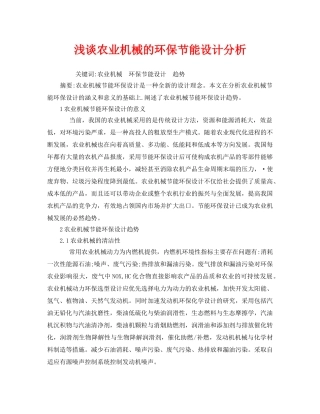 《安全管理环保》之浅谈农业机械的环保节能设计分析 