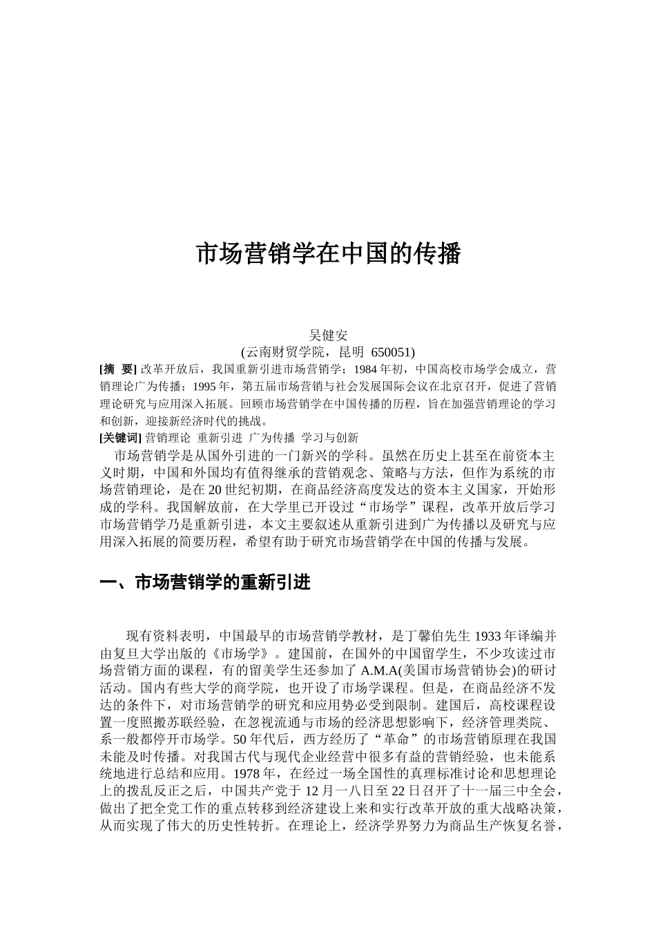 市场营销学在我国的传播_第1页