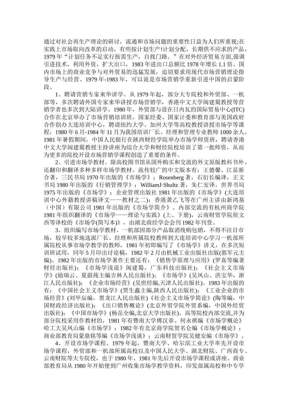 市场营销学在我国的传播_第2页