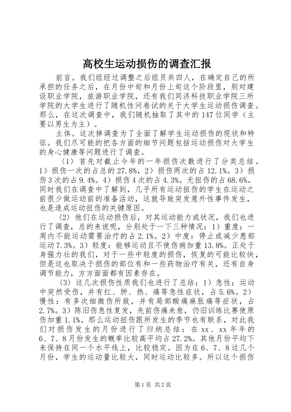 高校生运动损伤的调查汇报 _第1页