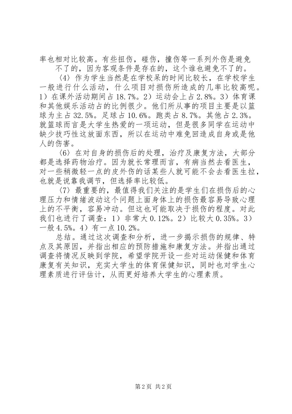 高校生运动损伤的调查汇报 _第2页