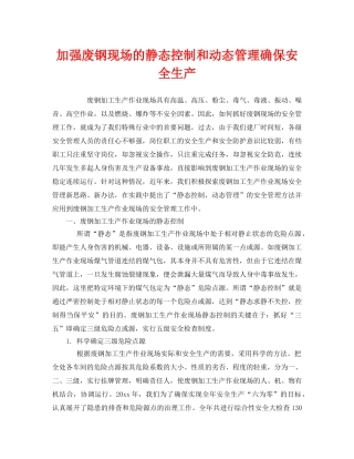《安全管理》之加强废钢现场的静态控制和动态管理确保安全生产 