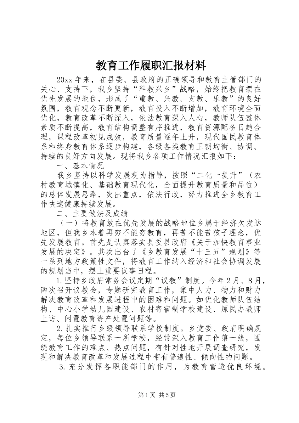 教育工作履职汇报材料 _第1页