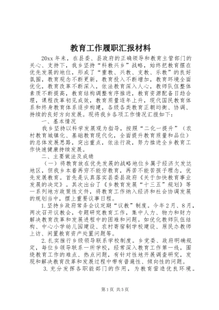 教育工作履职汇报材料 