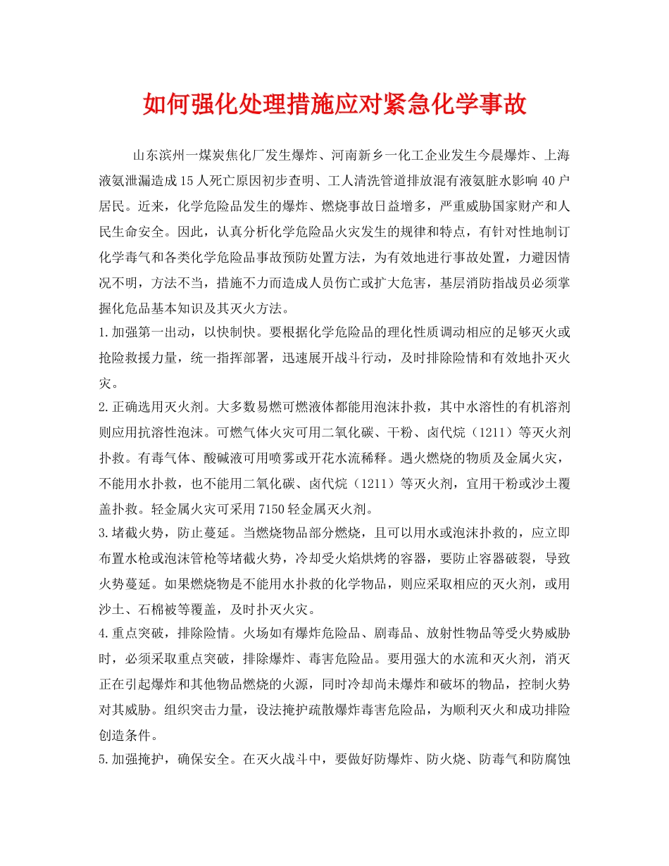 《安全管理》之如何强化处理措施应对紧急化学事故 _第1页