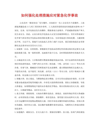 《安全管理》之如何强化处理措施应对紧急化学事故 