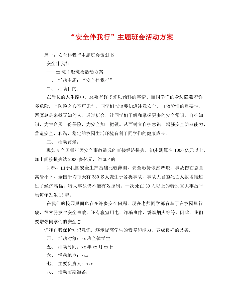 “安全伴我行”主题班会活动方案 _第1页