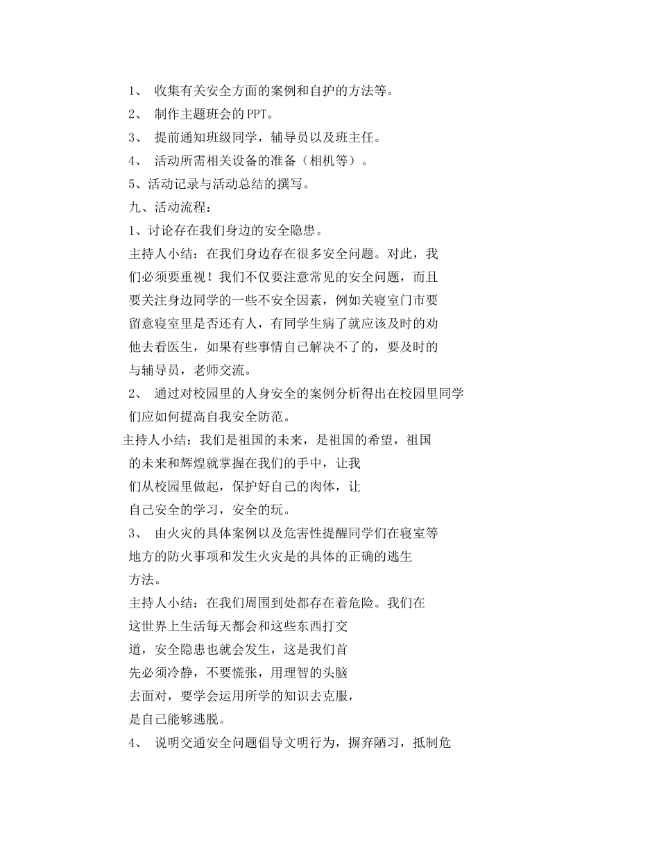 “安全伴我行”主题班会活动方案 _第2页