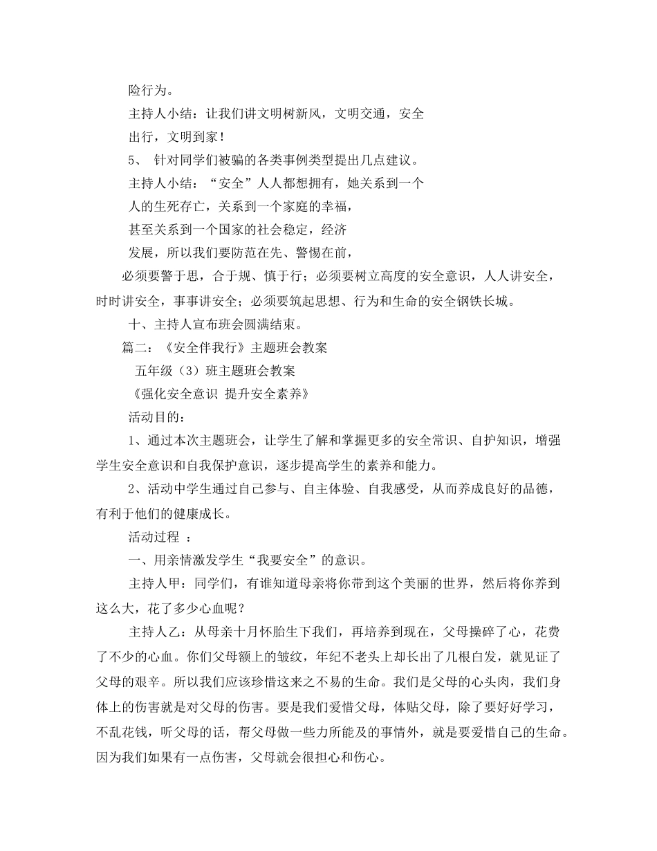 “安全伴我行”主题班会活动方案 _第3页