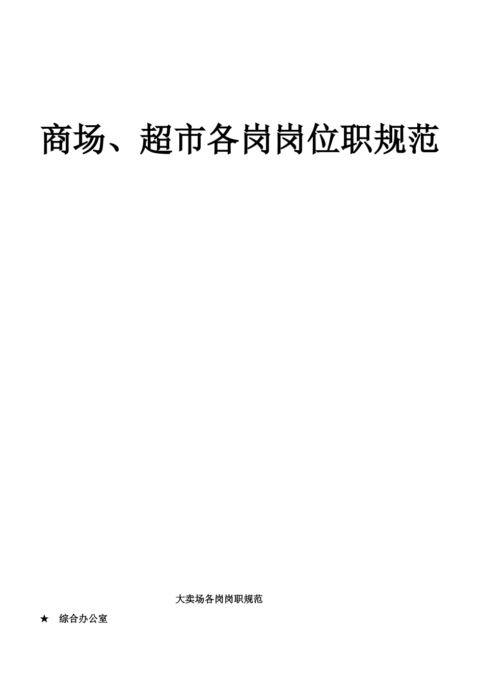 商场、超市各岗岗位职规范_第1页