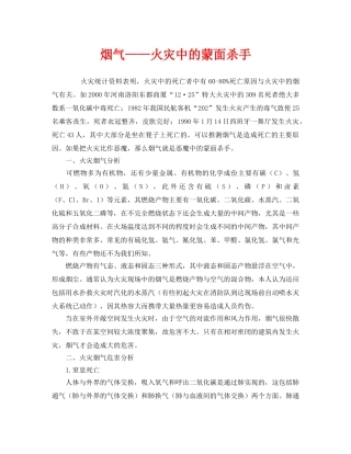 《安全管理》之烟气——火灾中的蒙面杀手 