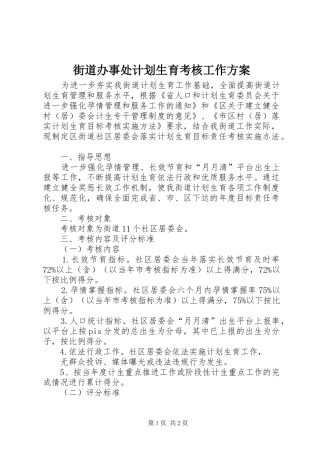 街道办事处计划生育考核工作方案