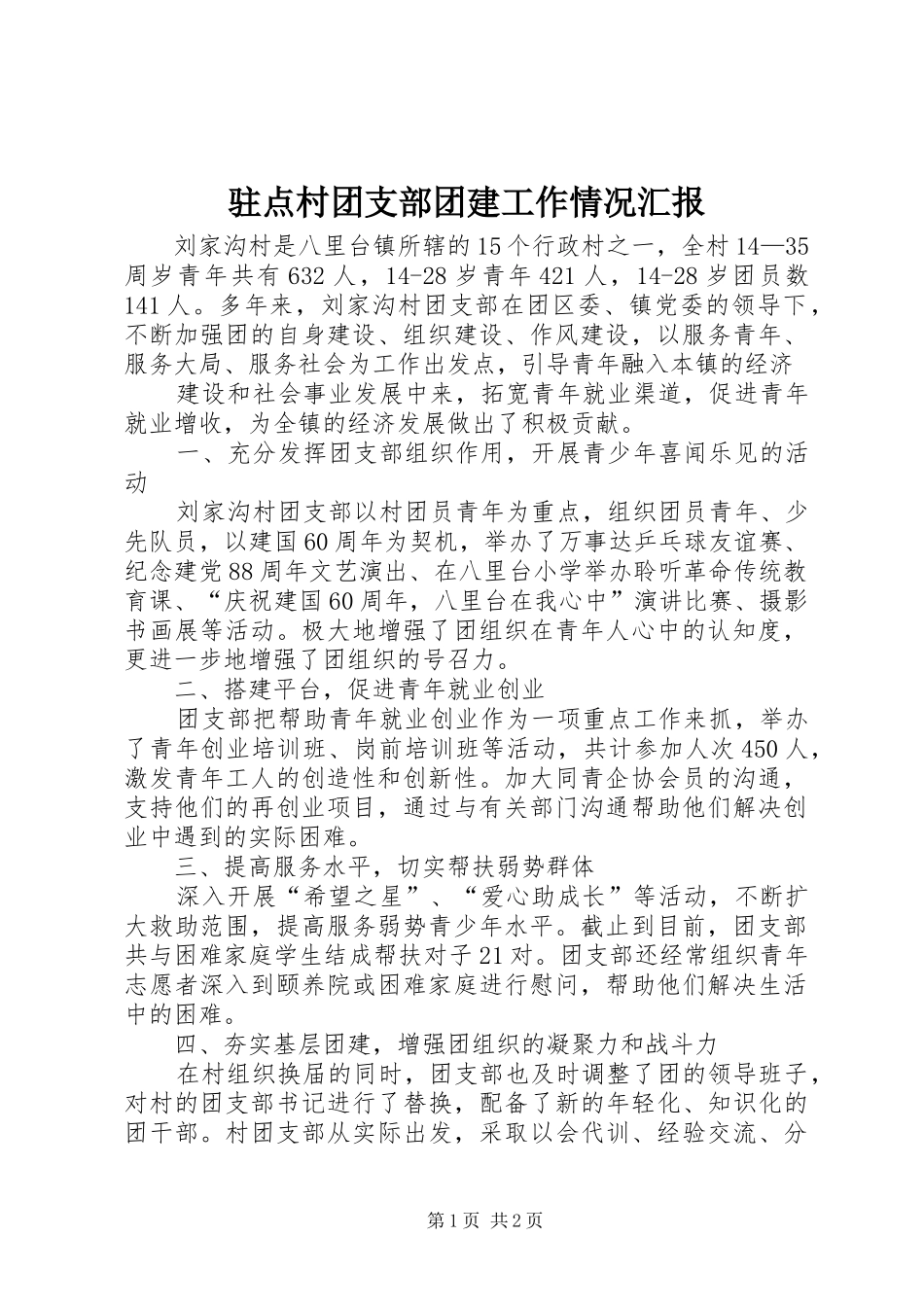 驻点村团支部团建工作情况汇报 _第1页