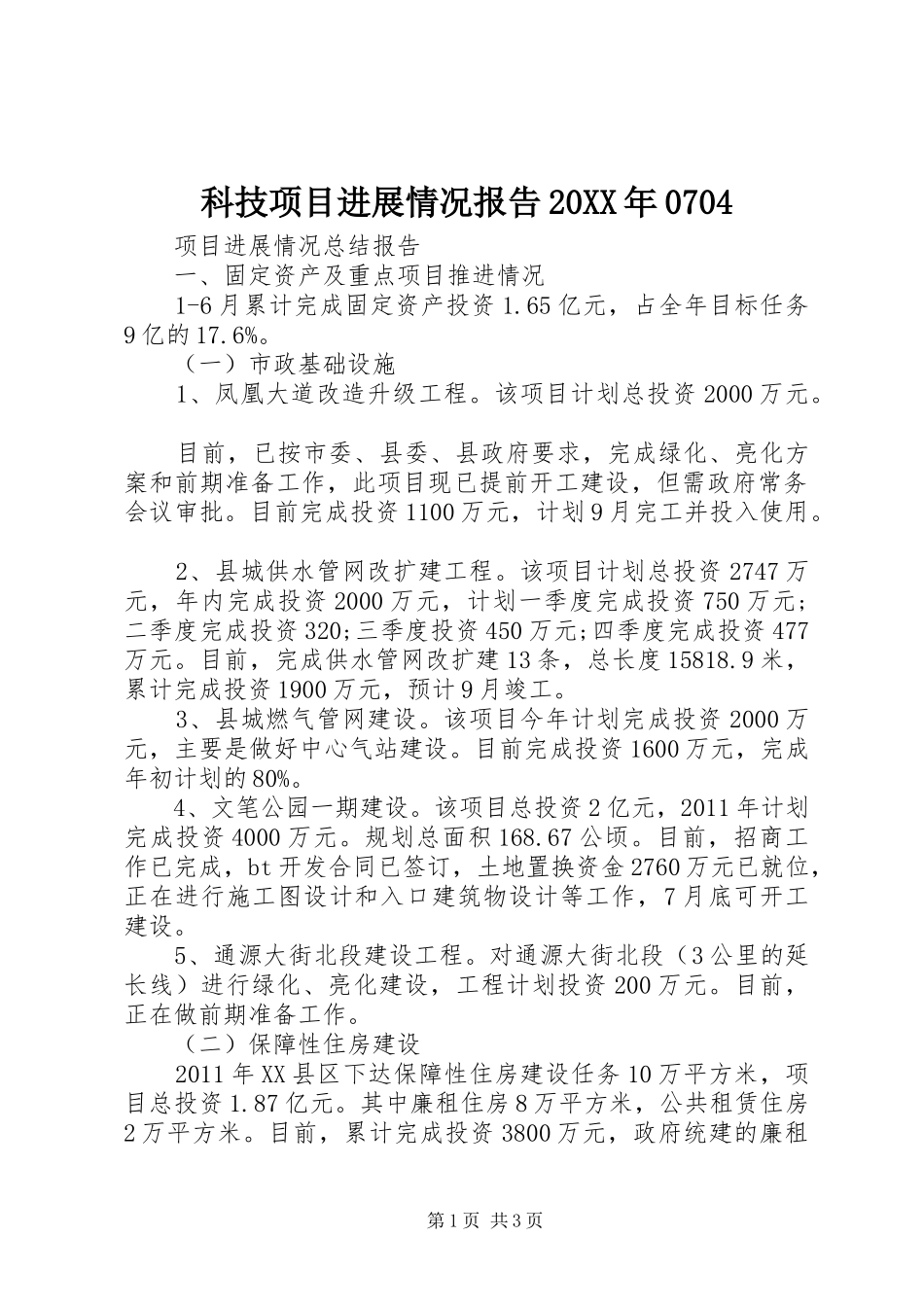 科技项目进展情况报告20XX年0704 (3)_第1页