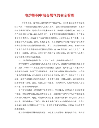 《安全管理》之电炉炼钢中混合煤气的安全管理 