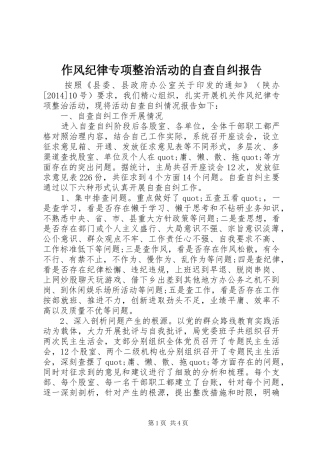 作风纪律专项整治活动的自查自纠报告 