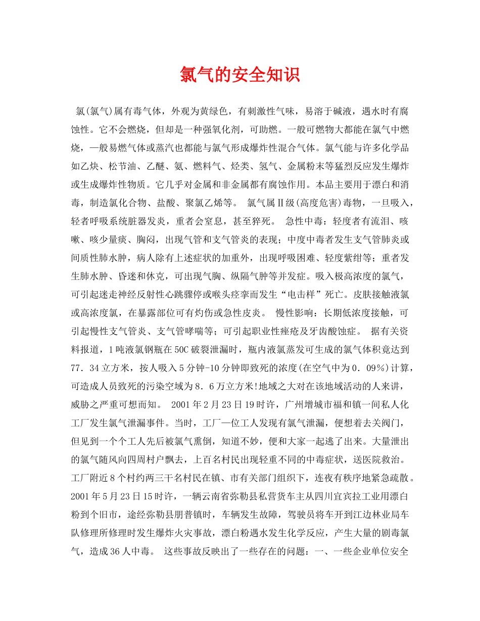 《安全常识-灾害防范》之氯气的安全知识 _第1页