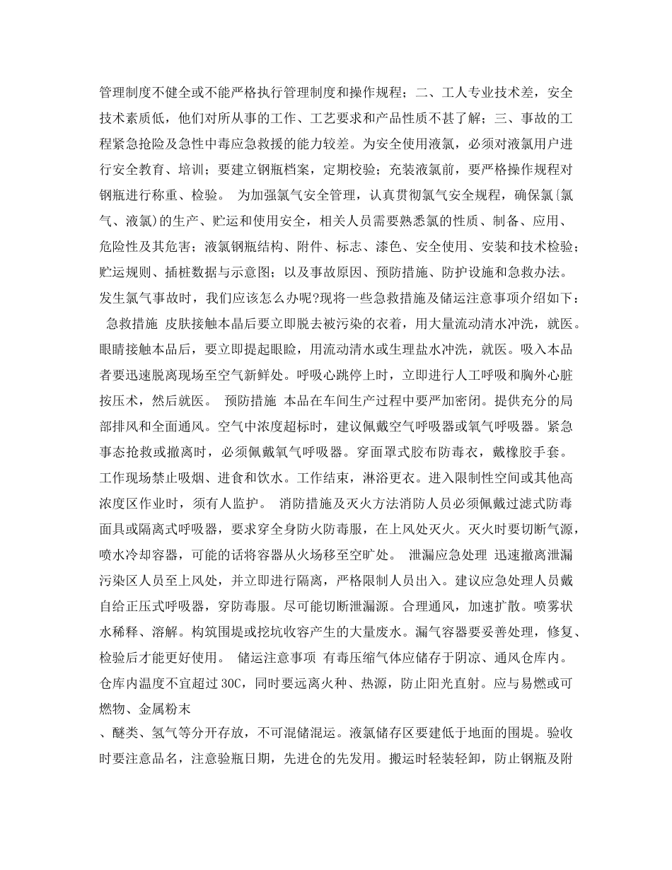 《安全常识-灾害防范》之氯气的安全知识 _第2页