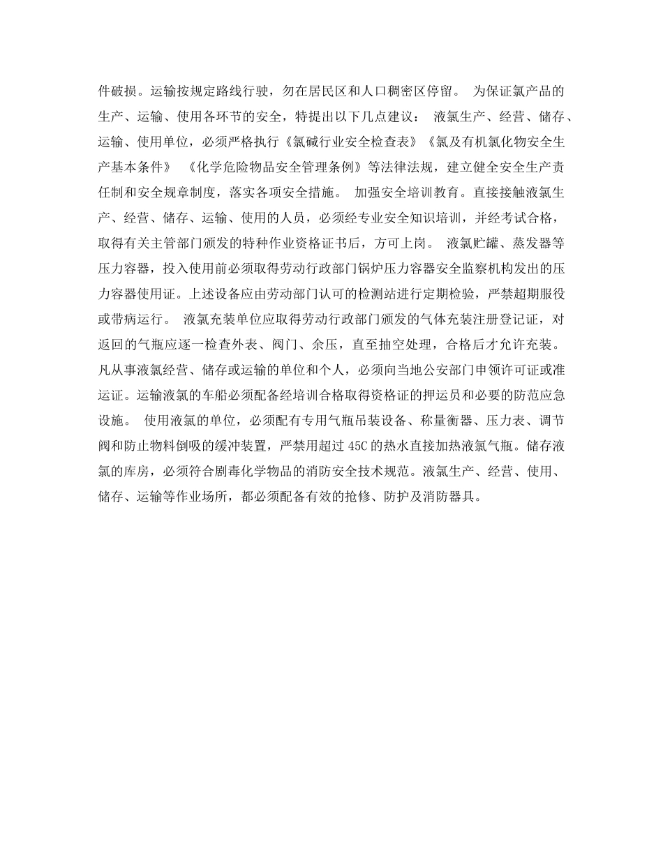 《安全常识-灾害防范》之氯气的安全知识 _第3页