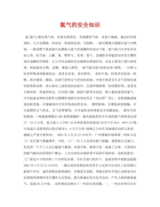 《安全常识-灾害防范》之氯气的安全知识 