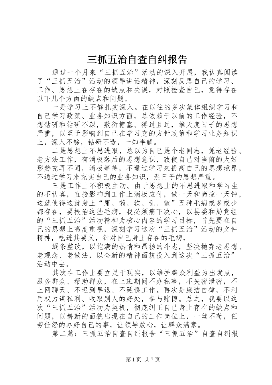 三抓五治自查自纠报告1 _第1页