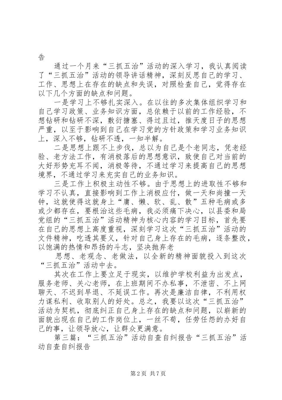 三抓五治自查自纠报告1 _第2页