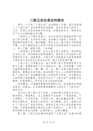 三抓五治自查自纠报告1 