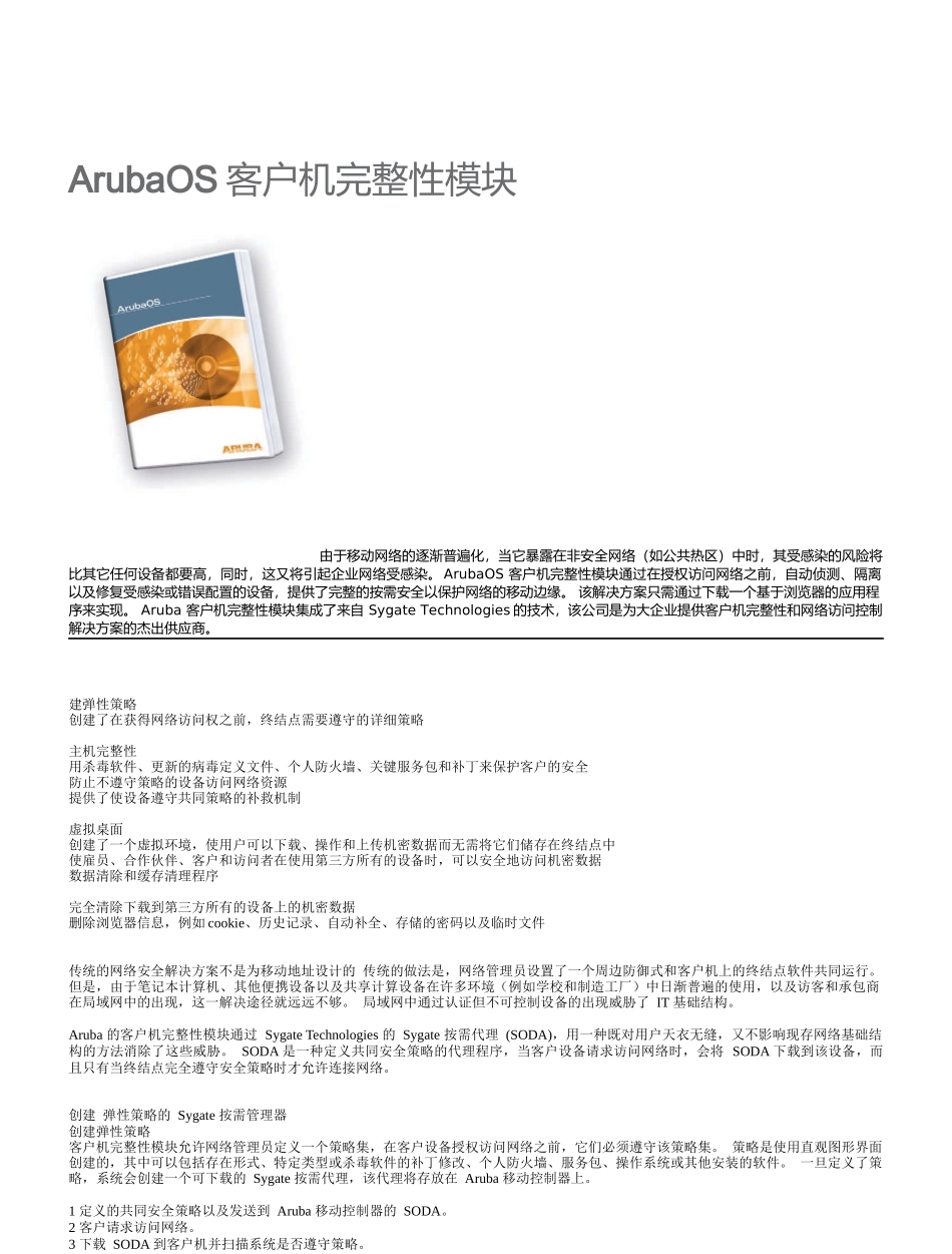 ArubaOS客户机完整性模块_第1页
