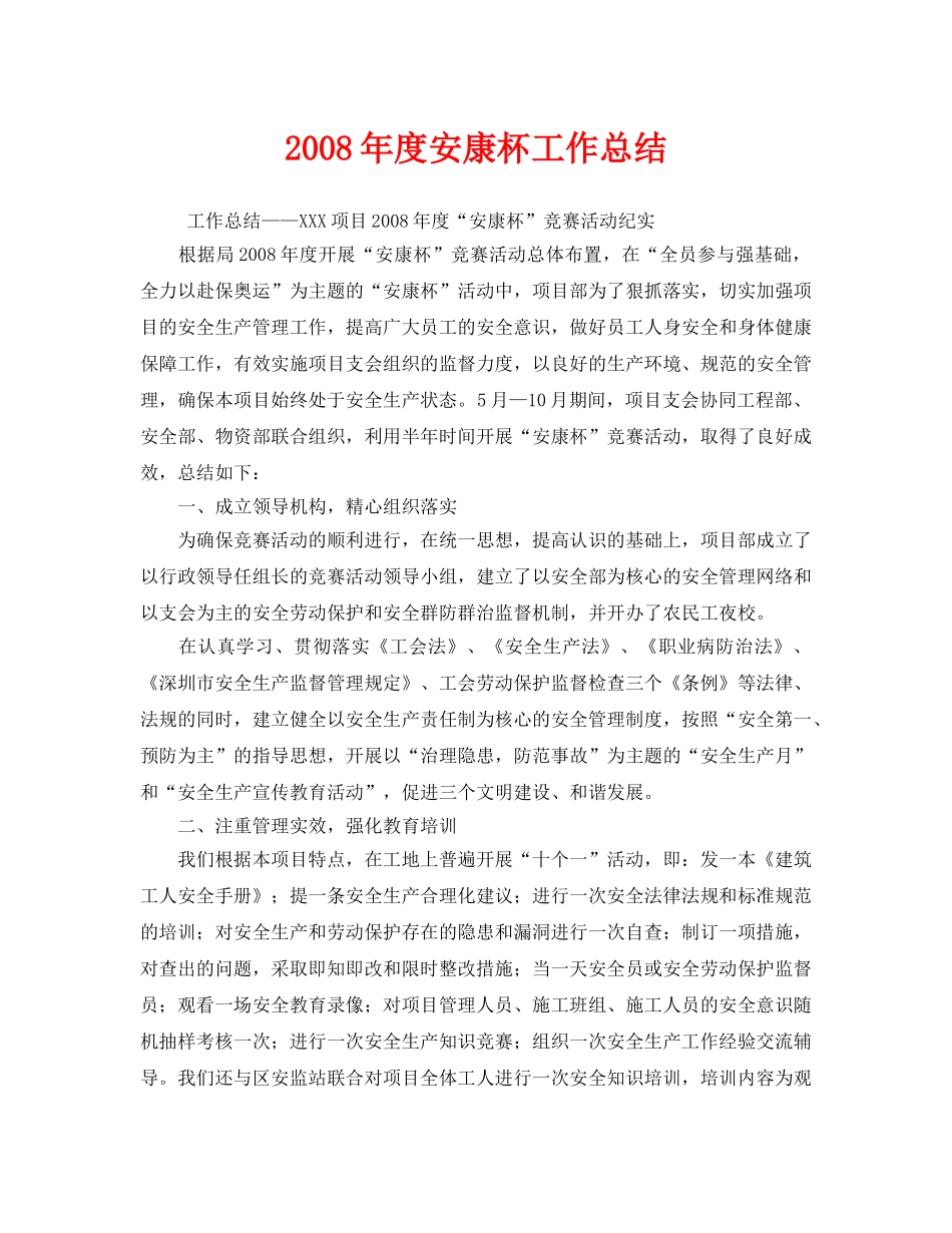 《安全管理文档》之2008年度安康杯工作总结 _第1页