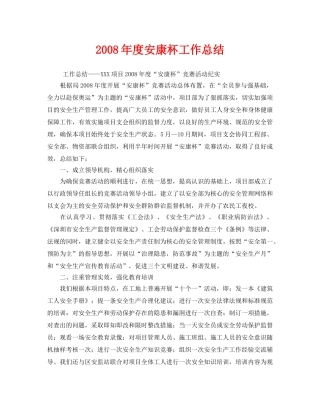 《安全管理文档》之2008年度安康杯工作总结 