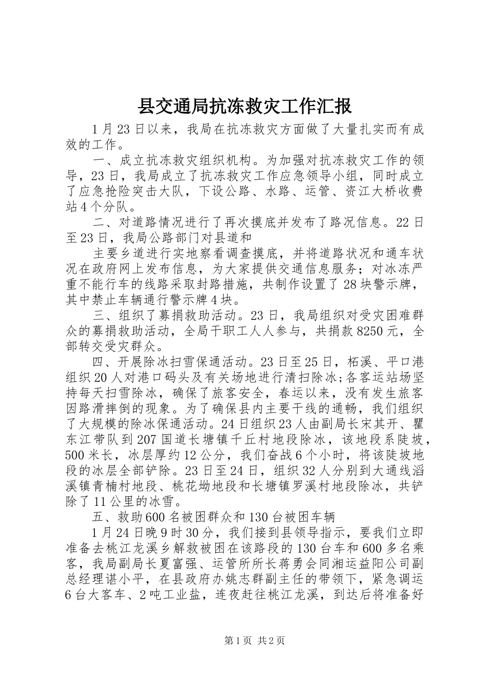 县交通局抗冻救灾工作汇报 _第1页