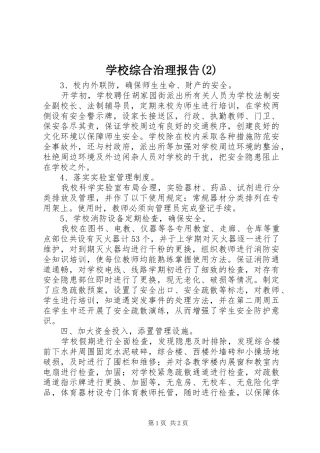 学校综合治理报告